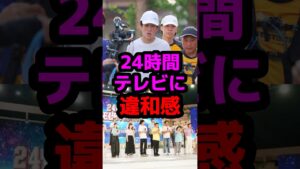 24時間テレビに違和感 #芸能人 #芸能ニュース #24時間テレビ #横山裕