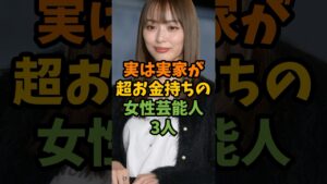 実は実家が超お金持ちの女性芸能人3人 #芸能 #芸能人 #shorts