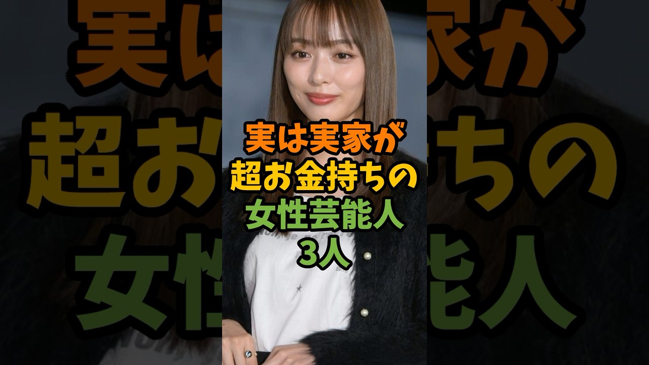 実は実家が超お金持ちの女性芸能人3人 #芸能 #芸能人 #shorts