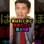 実は引くほど極悪だった芸人4選 #雑学 #芸人 #お笑い芸人 #芸能人 #芸能