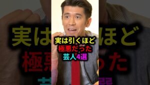 実は引くほど極悪だった芸人4選 #雑学 #芸人 #お笑い芸人 #芸能人 #芸能
