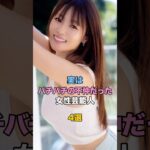 実はバチバチの不仲だった女性芸能人4選 #芸能 #雑学 #ゴシップ #深田恭子 #綾瀬はるか