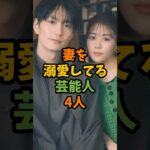 妻を溺愛してる芸能人4人 #芸能 #芸能人 #shorts
