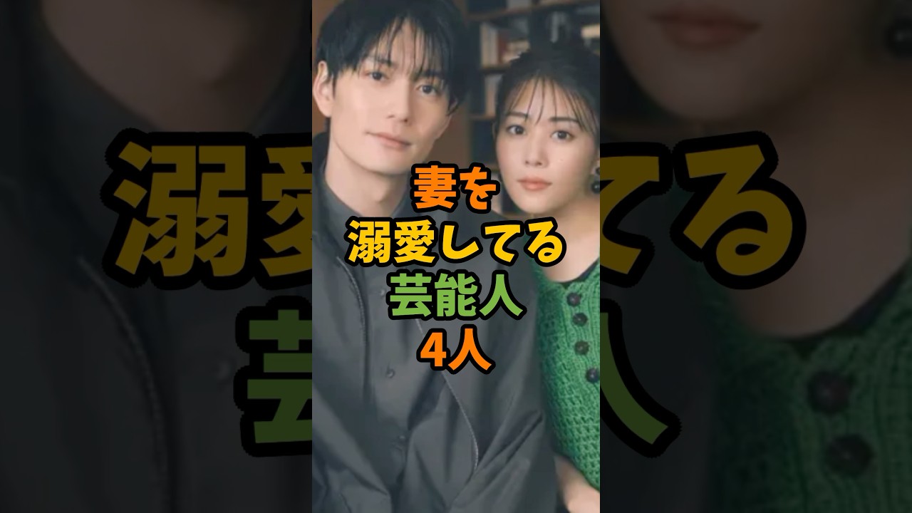 妻を溺愛してる芸能人4人 #芸能 #芸能人 #shorts