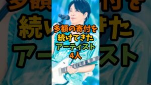 多額の寄付を続けてきたアーティスト4人 #芸能 #芸能人 #shorts