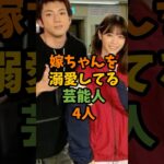 嫁ちゃんを溺愛してる芸能人4人 #芸能 #芸能人 #shorts