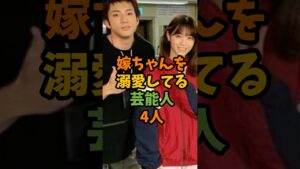 嫁ちゃんを溺愛してる芸能人4人 #芸能 #芸能人 #shorts