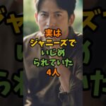 実はジャニーズでいじめられていた4人 #芸能 #芸能人 #shorts