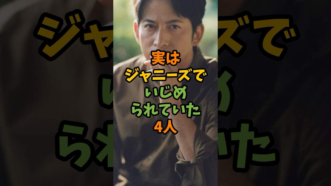 実はジャニーズでいじめられていた4人 #芸能 #芸能人 #shorts