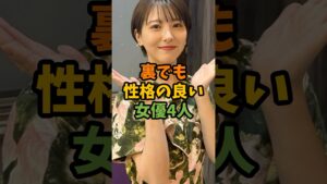 裏でも性格の良い女優4人 #芸能 #芸能人 #shorts