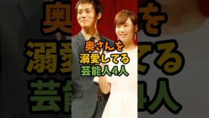 奥さんを溺愛してる芸能人4人 #芸能 #芸能人 #shorts
