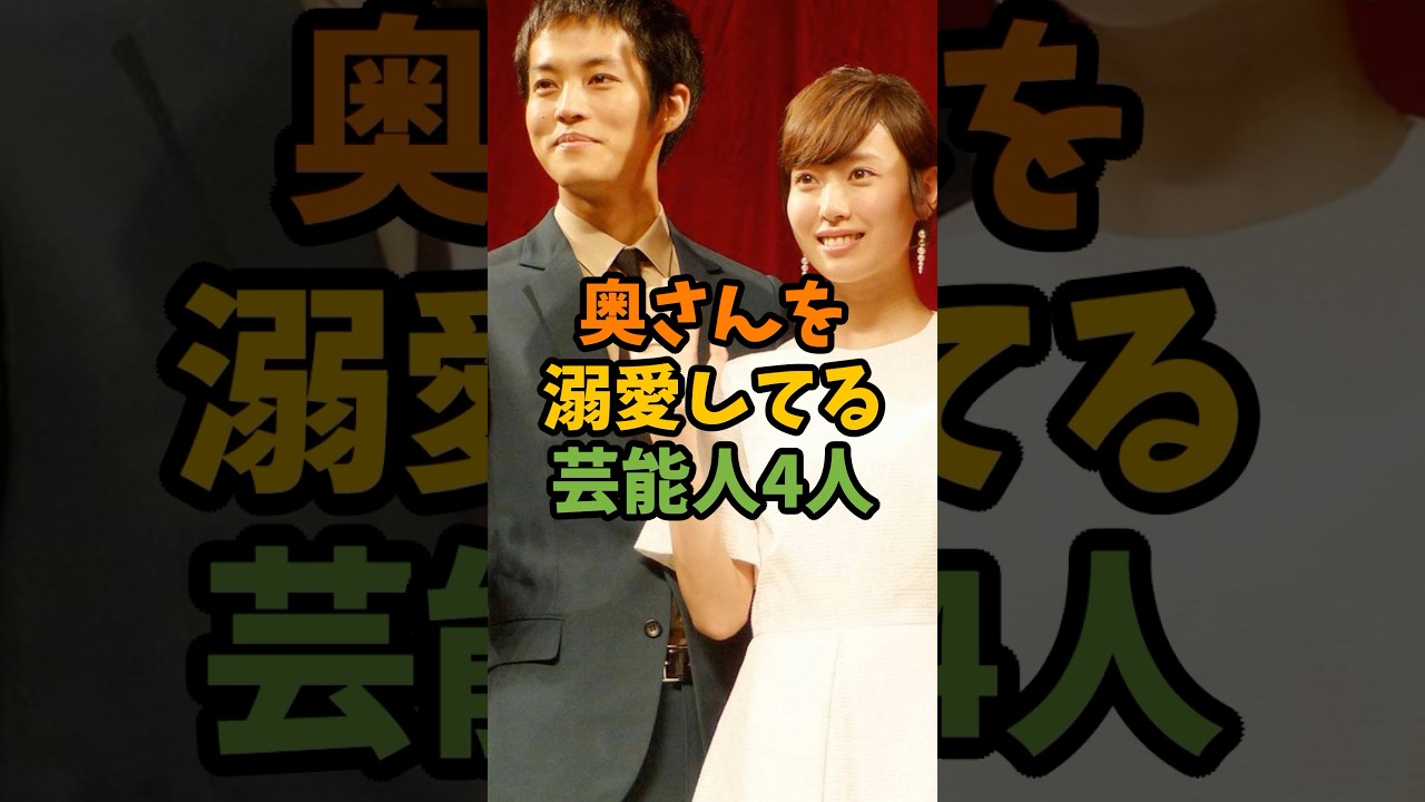奥さんを溺愛してる芸能人4人 #芸能 #芸能人 #shorts