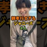 親孝行すぎるジャニーズ4人 #芸能 #芸能人 #shorts