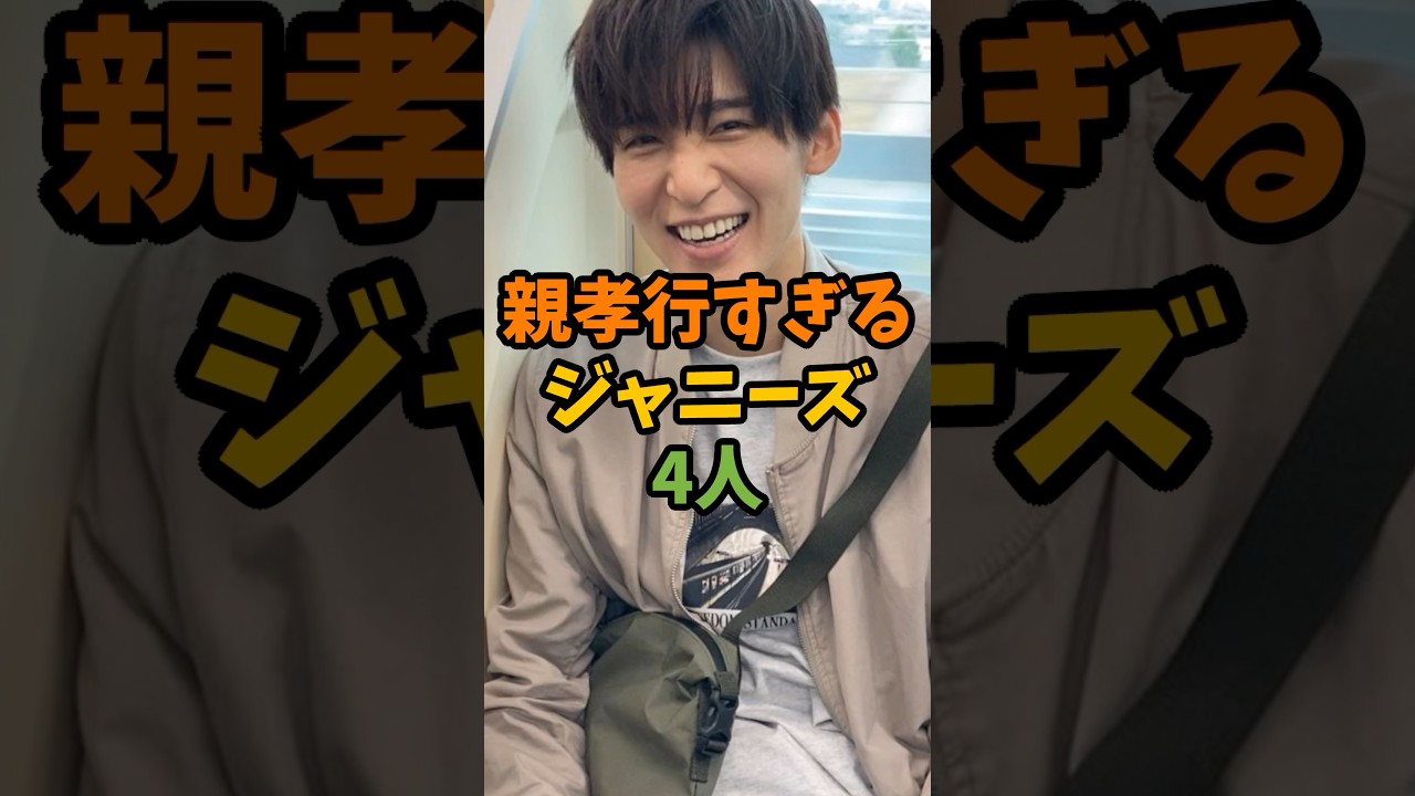 親孝行すぎるジャニーズ4人 #芸能 #芸能人 #shorts