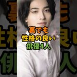 裏でも性格の良い俳優4人 #芸能 #芸能人 #shorts