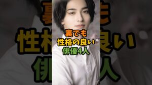 裏でも性格の良い俳優4人 #芸能 #芸能人 #shorts