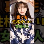 裏でも性格がいい女優4人 #芸能 #芸能人 #shorts