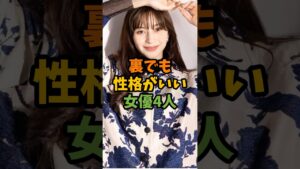 裏でも性格がいい女優4人 #芸能 #芸能人 #shorts