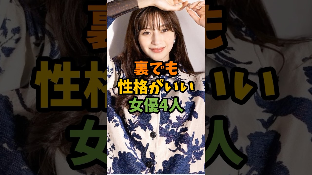 裏でも性格がいい女優4人 #芸能 #芸能人 #shorts