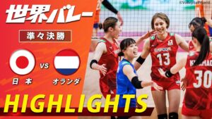 【フルセットの超激闘!大接戦を制しベスト4進出】新生バレー女子日本代表 ハイライト「準々決勝 日本 vs オランダ」【世界バレー2025】
