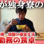 【42歳非正規】工場勤務の食卓【借金生活】|  これが独身寮の飯だ