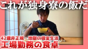 【42歳非正規】工場勤務の食卓【借金生活】|  これが独身寮の飯だ