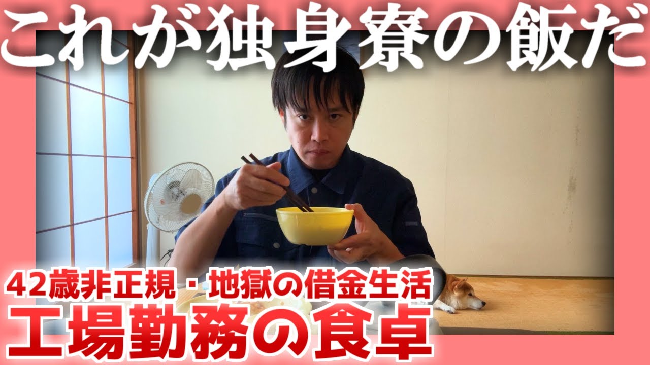 【42歳非正規】工場勤務の食卓【借金生活】| これが独身寮の飯だ