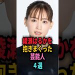 綾瀬はるかと付き合っていた芸能人4選#shorts #芸能人 #芸能 #雑学 #ランキング #大沢たかお #松坂桃李 #ノ・ミヌ #ジェシー