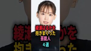 綾瀬はるかと付き合っていた芸能人4選#shorts #芸能人 #芸能 #雑学 #ランキング #大沢たかお #松坂桃李 #ノ・ミヌ #ジェシー