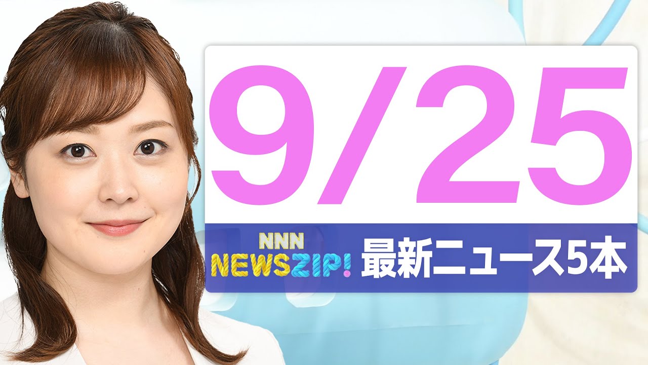 【今朝の最新ニュース5本】通勤・通学中にいち早くきょうの最新ニュースをお届け! NNN NEWS ZIP!(2025年9月25日)