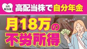 【憧れの配当金生活】株主優待×配当金で今を楽しむ資産運用｜高配当株で自分年金💰50代からの投資