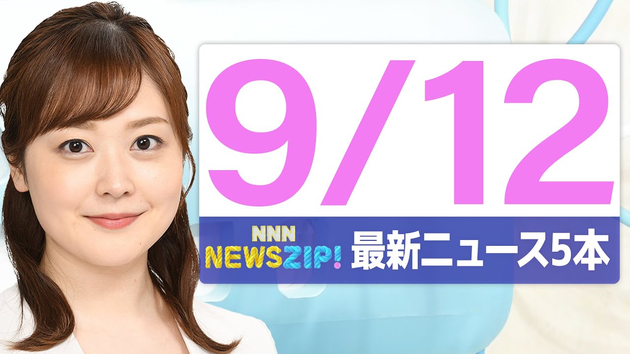 【今朝の最新ニュース6本】通勤・通学中にいち早くきょうの最新ニュースをお届け! NNN NEWS ZIP!(2025年9月12日)