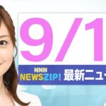 【今朝の最新ニュース6本】通勤・通学中にいち早くきょうの最新ニュースをお届け！ NNN NEWS ZIP！（2025年9月15日)