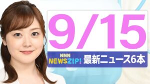 【今朝の最新ニュース6本】通勤・通学中にいち早くきょうの最新ニュースをお届け！ NNN NEWS ZIP！（2025年9月15日)