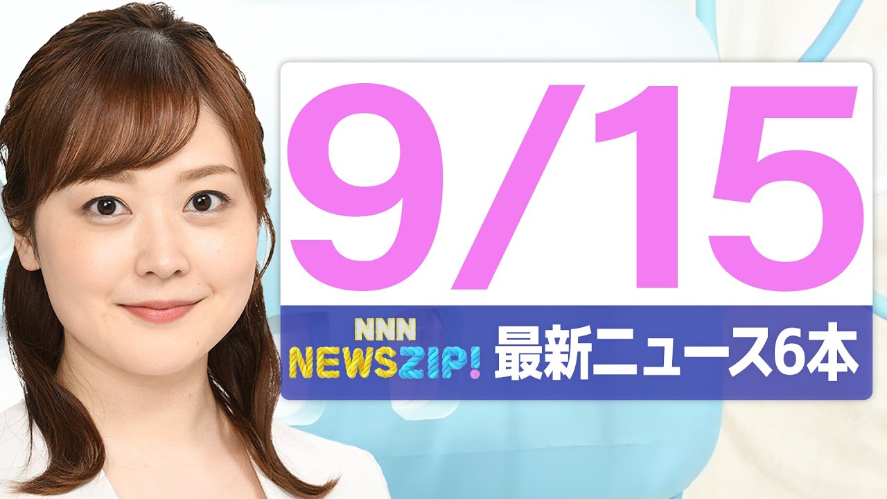 【今朝の最新ニュース6本】通勤・通学中にいち早くきょうの最新ニュースをお届け! NNN NEWS ZIP!(2025年9月15日)
