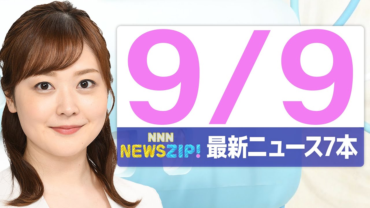 【今朝の最新ニュース6本】通勤・通学中にいち早くきょうの最新ニュースをお届け! NNN NEWS ZIP!(2025年9月9日)