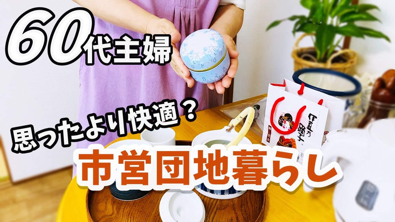 【60代専業主婦/市営団地暮らしの日常】ダイソーとしまむらへ!/いつものルーティン/料理とおやつ