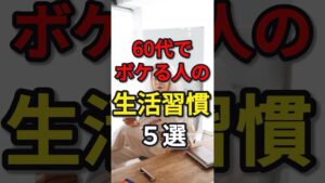 60代でボケる人の生活習慣5選 #健康 #病気#病気 #予防医学 #60代