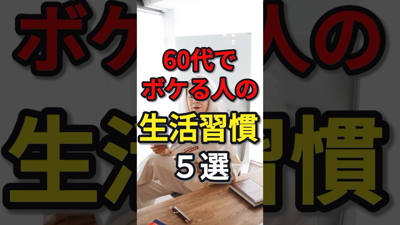 60代でボケる人の生活習慣5選　#健康 #病気#病気 #予防医学 #60代