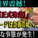 速報!9月06日芸能界震撼! 「解雇正式発表!」所ジョージは奈落の底へ...大変な事態が発生!