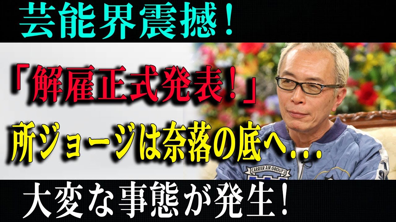 速報!9月06日芸能界震撼! 「解雇正式発表!」所ジョージは奈落の底へ...大変な事態が発生!