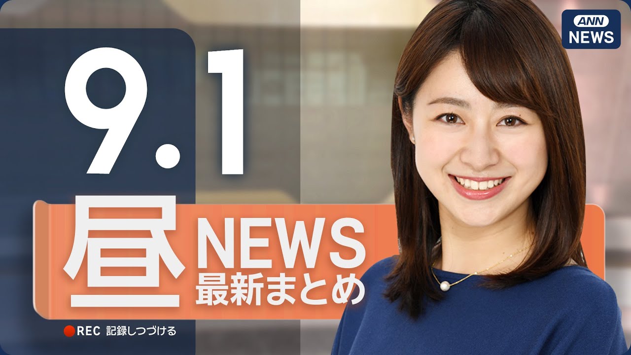 【ライブ】9/1 昼ニュースまとめ 最新情報を厳選してお届け