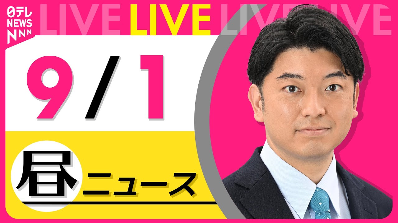 【最新ニュースライブ】最新ニュースと生活情報(9月1日) ──THE LATEST NEWS SUMMARY(日テレNEWS LIVE)