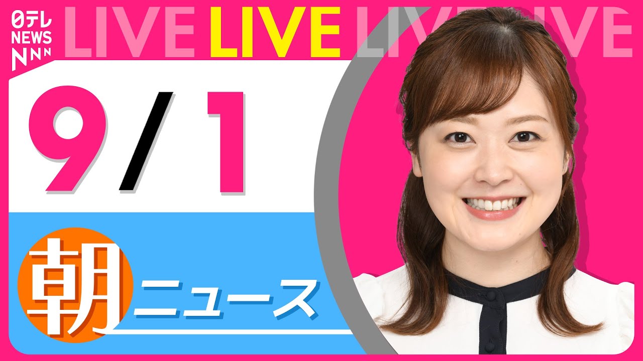 【朝ニュースライブ】最新ニュースと生活情報(9月1日) ──THE LATEST NEWS SUMMARY(日テレNEWS LIVE)
