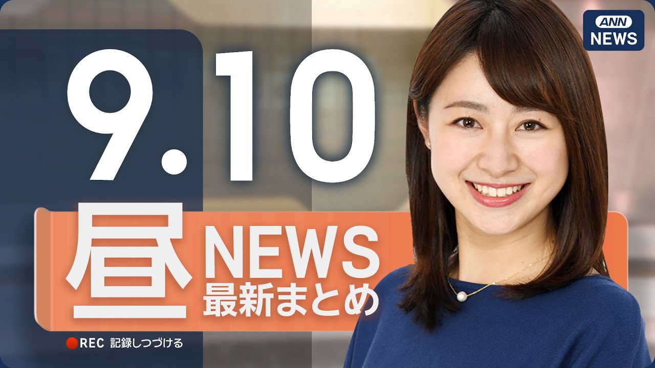 【ライブ】9/10 昼ニュースまとめ 最新情報を厳選してお届け