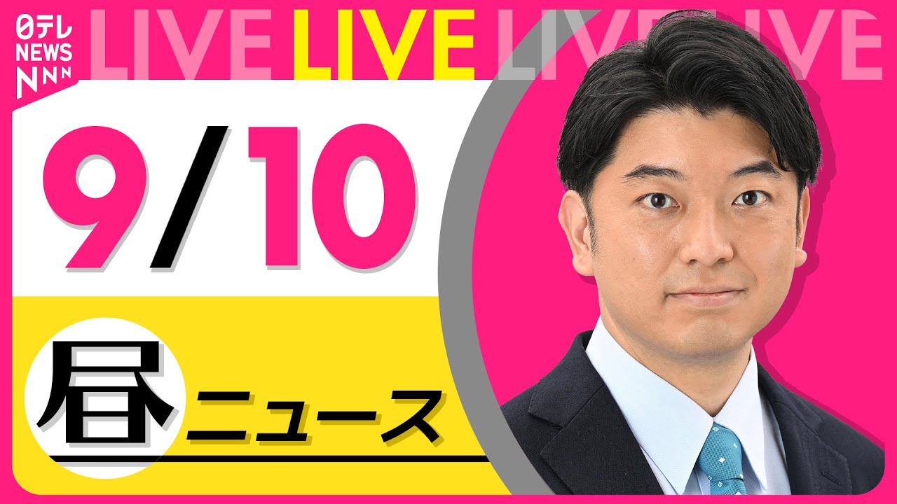 【昼ニュースライブ】最新ニュースと生活情報(9月10日) ──THE LATEST NEWS SUMMARY(日テレNEWS LIVE)