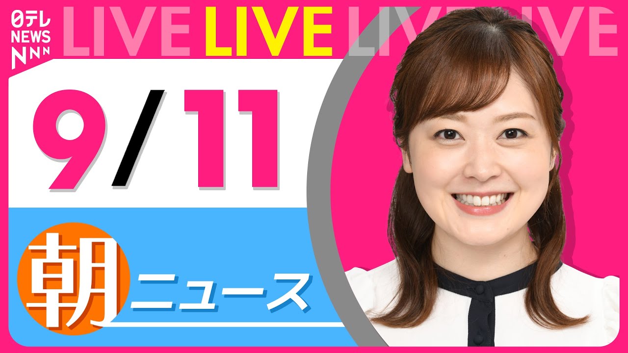 【朝ニュースライブ】最新ニュースと生活情報(9月11日) ──THE LATEST NEWS SUMMARY(日テレNEWS LIVE)