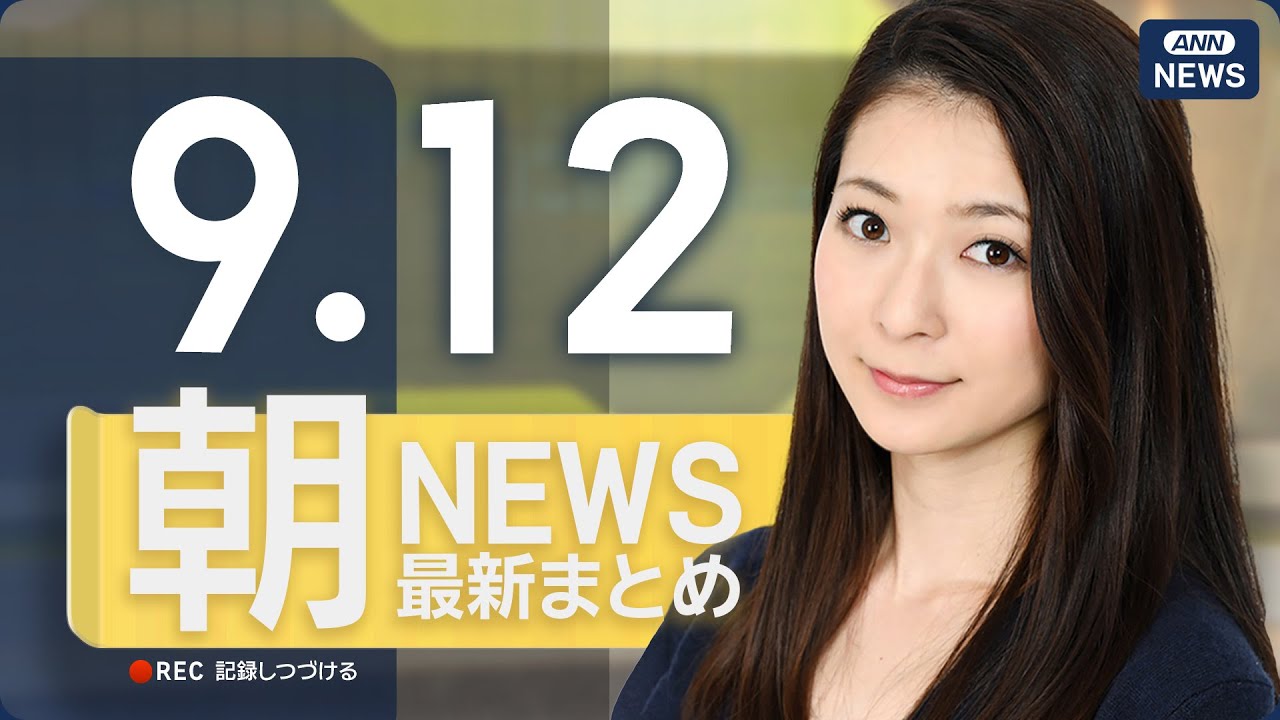 【ライブ】9/12 朝ニュースまとめ 最新情報を厳選してお届け