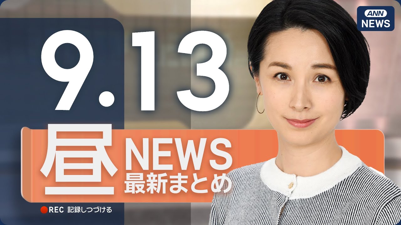 【ライブ】9/13 昼ニュースまとめ 最新情報を厳選してお届け
