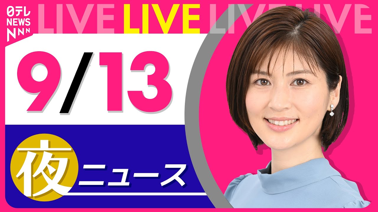 【夜ニュースライブ】最新ニュースと生活情報(9月13日) ──THE LATEST NEWS SUMMARY(日テレNEWS LIVE)